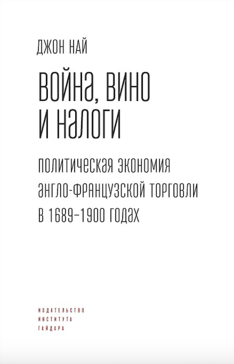 Russian translation of the book &quot;War, Wine, and Taxes&quot; by John Nye has been published